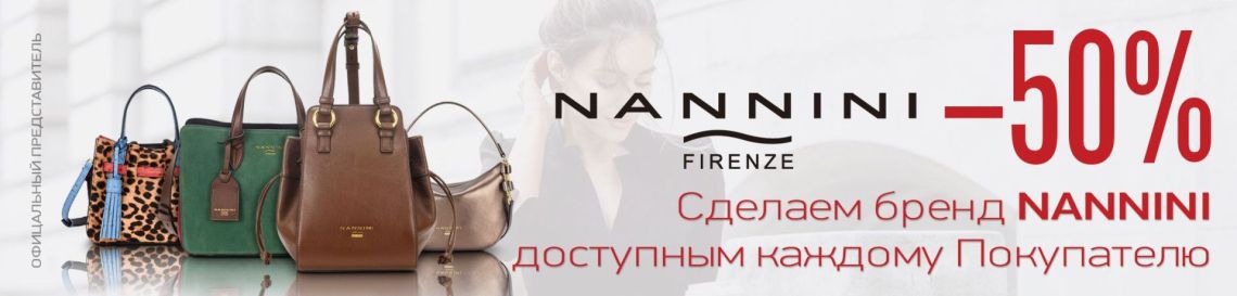 -50% на NANNINI