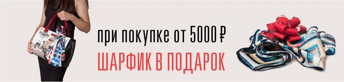 5000Р - Шарфы в подарок